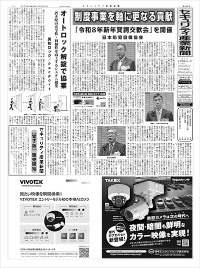 セキュリティ産業新聞